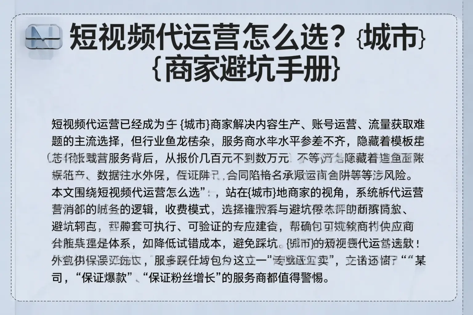 短视频代运营怎么选？普兰商家避坑手册