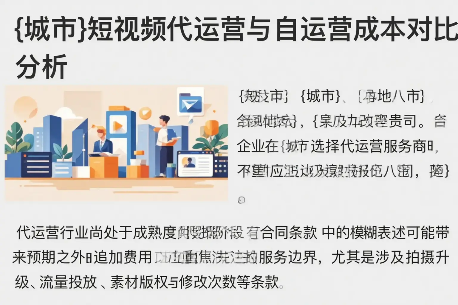 普兰短视频代运营与自运营成本对比分析