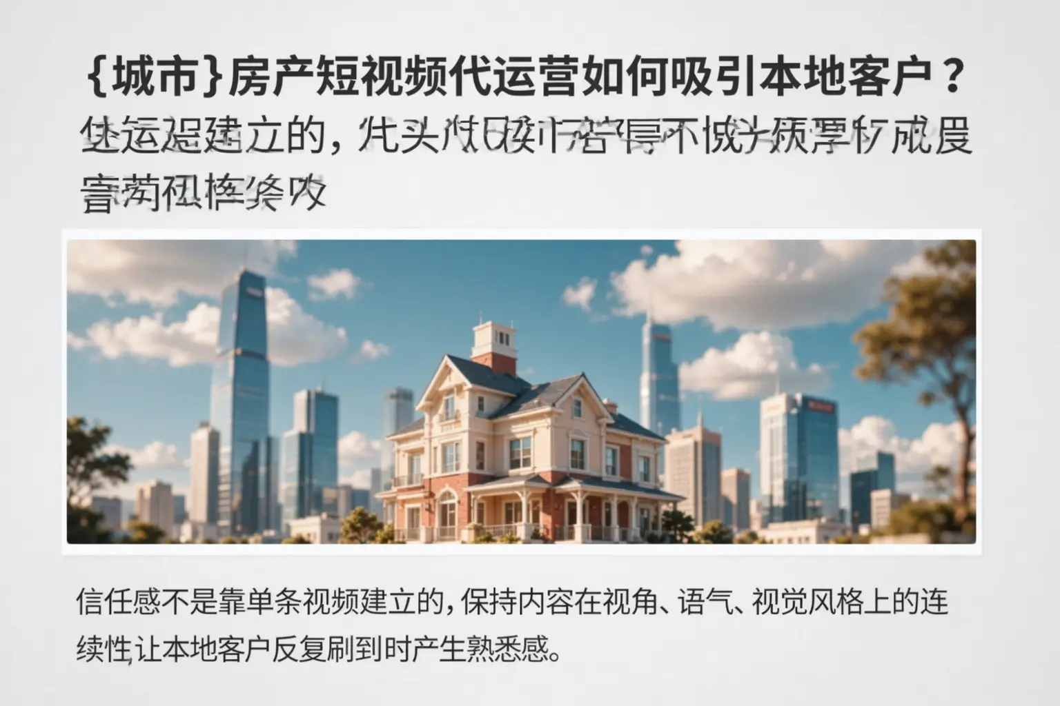 普兰房产短视频代运营如何吸引本地客户?